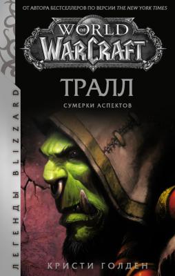 World of Warcraft: Тралл. Сумерки Аспектов - Кристи Голден Легенды Blizzard