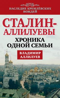 Сталин – Аллилуевы. Хроника одной семьи - Владимир Аллилуев Наследие кремлевских вождей