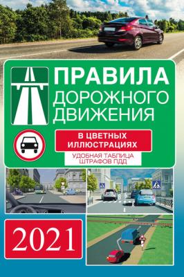 Правила дорожного движения на 2021 год в цветных иллюстрациях. Удобная таблица штрафов - Группа авторов ПДД (АСТ)
