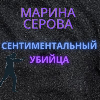 Сентиментальный убийца - Марина Серова Телохранитель Евгения Охотникова