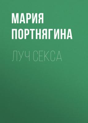 ЛУЧ СЕКСА - Мария Портнягина Огонёк выпуск 31-2017