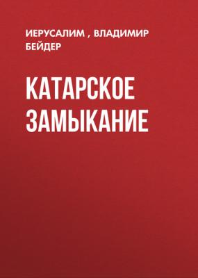 КАТАРСКОЕ ЗАМЫКАНИЕ - Владимир Бейдер, Иерусалим Огонёк выпуск 24-2017