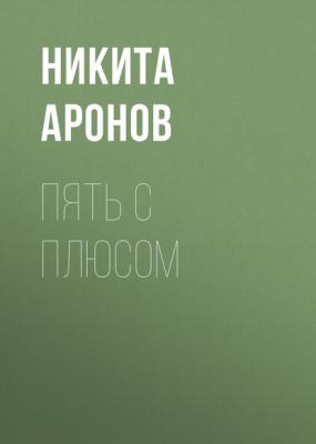 Пять с плюсом - Никита Аронов Огонёк выпуск 22-2017