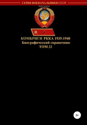 Комбриги РККА 1935-1940. Том 32 - Денис Юрьевич Соловьев 