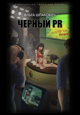 Черный PR (сборник) - Ольга Шпакович 