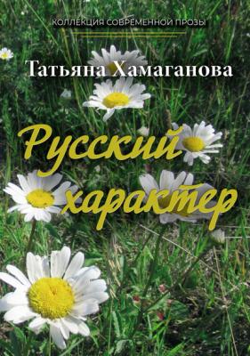 Русский характер - Татьяна Хамаганова Коллекция современной прозы