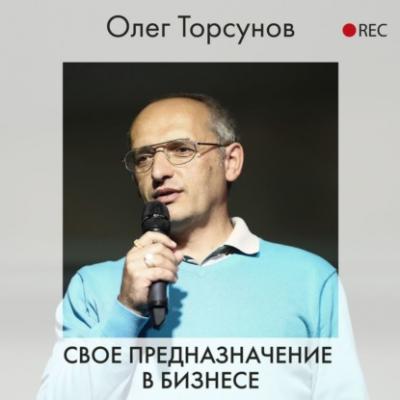 Свое предназначение в бизнесе - Олег Торсунов Лекции О.Г. Торсунова
