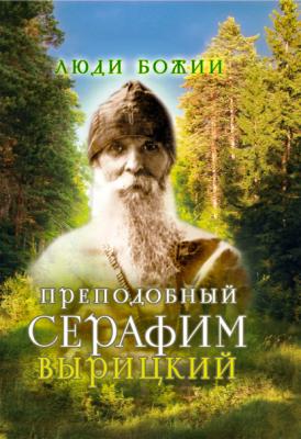 Преподобный Серафим Вырицкий - Группа авторов Люди Божии