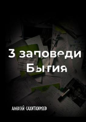3 заповеди бытия - Алексей Сахиткиреев 