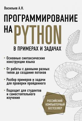 Программирование на Python в примерах и задачах - Алексей Васильев Российский компьютерный бестселлер