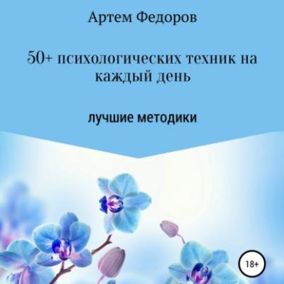 50+ психологических техник на каждый день - Артем Иванович Федоров 