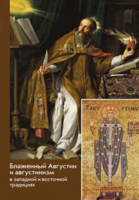 Блаженный Августин и августинизм в западной и восточной традициях - Сборник 