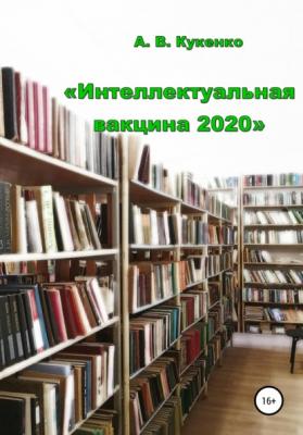 Интеллектуальная вакцина 2020 - Алла Васильевна Кукенко 