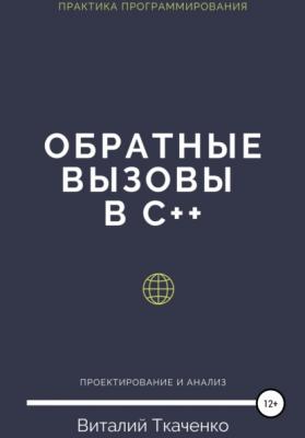 Обратные вызовы в C++ - Виталий Евгеньевич Ткаченко 