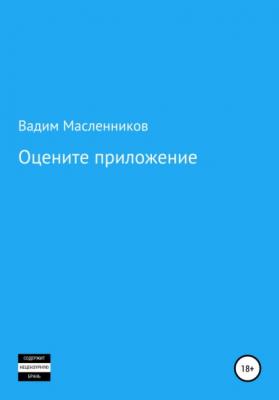Оцените приложение - Вадим Геннадьевич Масленников 