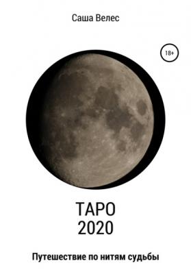 Таро 2020 - Саша Велес 