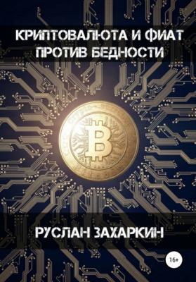 Криптовалюта и фиат против бедности - Руслан Игоревич Захаркин 