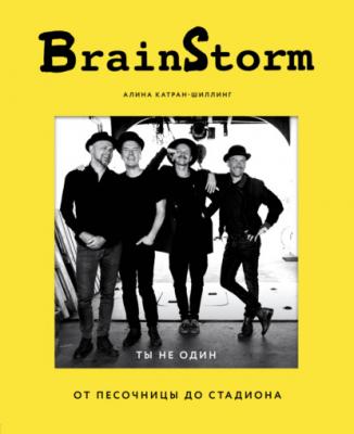 BrainStorm: Ты не один. От песочницы до стадиона - Алина Катран-Шиллинг Подарочные издания. Музыка