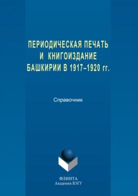 Периодическая печать и книгоиздание Башкирии в 1917–1920 гг. - Группа авторов 