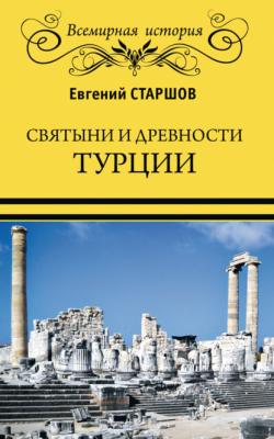 Святыни и древности Турции - Евгений Старшов Всемирная история (Вече)