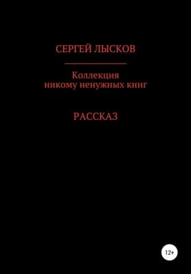 Коллекция никому ненужных книг - Сергей Геннадьевич Лысков 