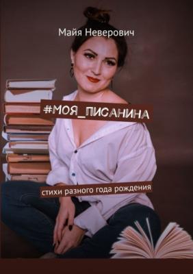 #Моя_писанина - Майя Неверович 