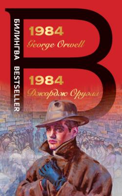 1984 - Джордж Оруэлл Билингва Bestseller