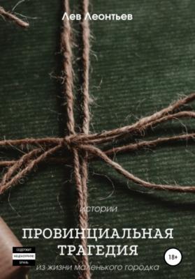 Провинциальная трагедия - Леонтьев Лев Николаевич 