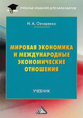 Мировая экономика и международные экономические отношения - Надежда Овчаренко Учебные издания для бакалавров