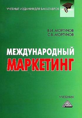 Международный маркетинг - Вячеслав Моргунов Учебные издания для бакалавров