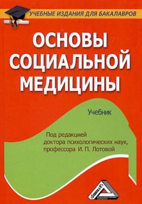 Основы социальной медицины - А. В. Мишин Учебные издания для бакалавров