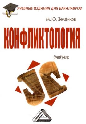Конфликтология - М. Ю. Зеленков Учебные издания для бакалавров