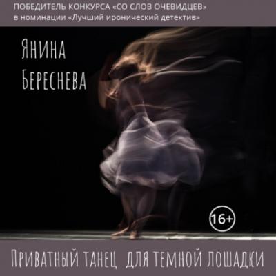 Приватный танец для темной лошадки - Янина Олеговна Береснева 