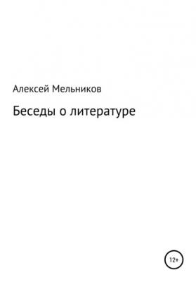 Беседы о литературе - Алексей Мельников 