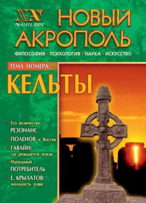 Новый Акрополь №04/2004 - Отсутствует Журнал «Новый Акрополь»
