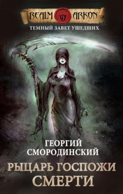 Рыцарь Госпожи Смерти - Георгий Смородинский Темный Завет Ушедших
