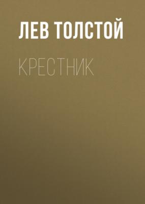 Крестник - Лев Толстой 