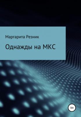 Однажды на МКС - Маргарита Резник 