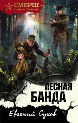 Лесная банда - Евгений Сухов СМЕРШ – спецназ Сталина