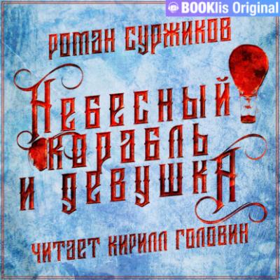 Небесный корабль и девушка - Роман Суржиков Полари