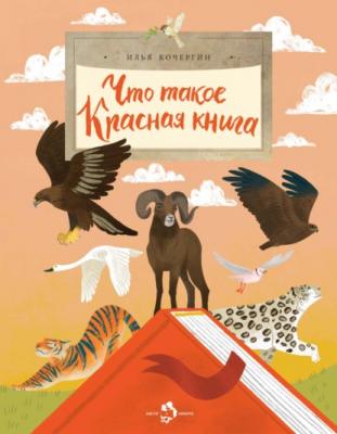 Что такое Красная книга - Илья Кочергин Настя и Никита