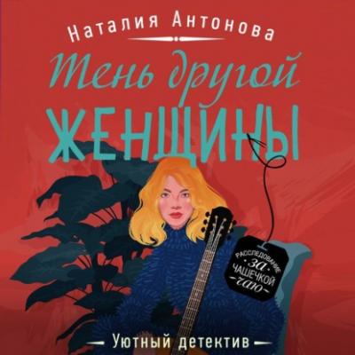 Тень другой женщины - Наталия Антонова Уютный детектив
