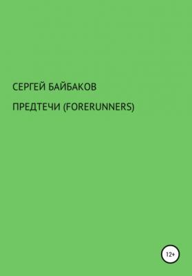 Предтечи (Forerunners) - Сергей Байбаков 