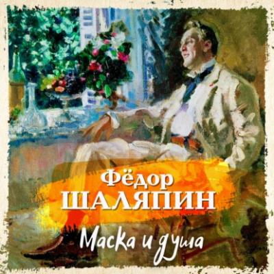 Маска и душа - Фёдор Шаляпин Портреты с натуры