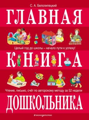 Главная книга дошкольника - С. А. Белолипецкий Большие книги знаний для самых маленьких