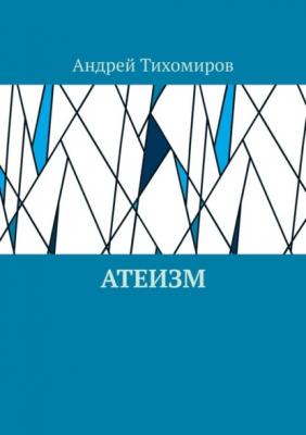 Атеизм. Наука о религии - Андрей Тихомиров 