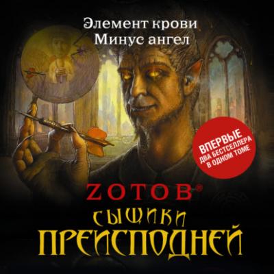 Сыщики преисподней (сборник) - Zотов Калашников