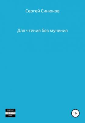 Для чтения без мучения - Сергей Николаевич Синюков 