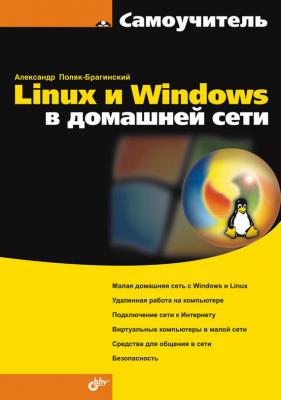 Linux и Windows в домашней сети - А. В. Поляк-Брагинский Самоучитель (BHV)