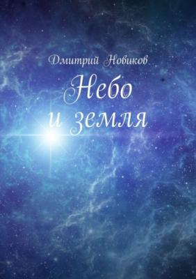 Небо и земля - Дмитрий Новиков 